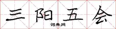 袁強三陽五會楷書怎么寫
