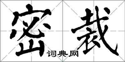 翁闓運密裁楷書怎么寫