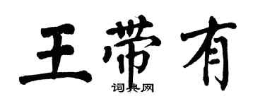 翁闓運王帶有楷書個性簽名怎么寫