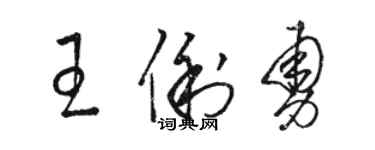 駱恆光王俐勇草書個性簽名怎么寫