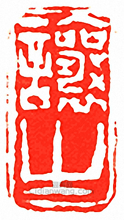 吳讓之的篆刻印章讓之