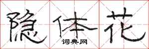 駱恆光隱體花隸書怎么寫