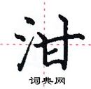 田英章寫的硬筆楷書泔