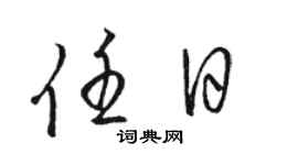 駱恆光任日草書個性簽名怎么寫