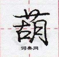 龐中華寫的硬筆行書葫