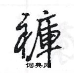 王旻寫的硬筆行書褲