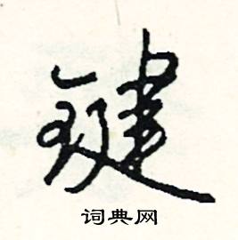 煎結尾的成語_最後一個字是煎的成語