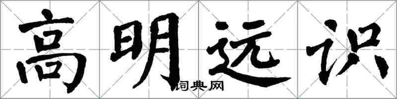 翁闓運高明遠識楷書怎么寫