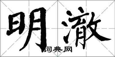 翁闓運明澈楷書怎么寫