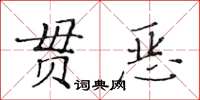 黃華生貫惡楷書怎么寫