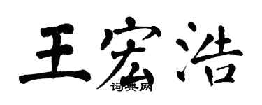 翁闓運王宏浩楷書個性簽名怎么寫