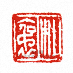 “杜□”篆刻印章