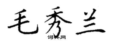 丁謙毛秀蘭楷書個性簽名怎么寫