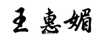 胡問遂王惠媚行書個性簽名怎么寫