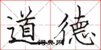 駱恆光道德楷書怎么寫