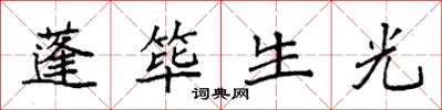 袁強蓬篳生光楷書怎么寫