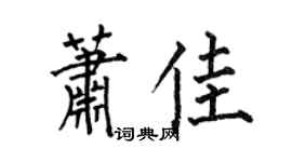 何伯昌蕭佳楷書個性簽名怎么寫