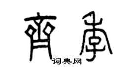 曾慶福齊季篆書個性簽名怎么寫