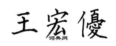 何伯昌王宏優楷書個性簽名怎么寫