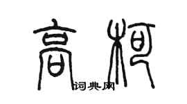 陳墨高柯篆書個性簽名怎么寫