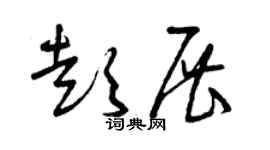 曾慶福彭展草書個性簽名怎么寫