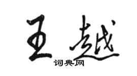 駱恆光王越行書個性簽名怎么寫