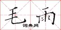 黃華生毛雨楷書怎么寫
