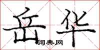 龐中華岳華楷書怎么寫
