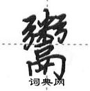 田英章寫的硬筆行書鬻