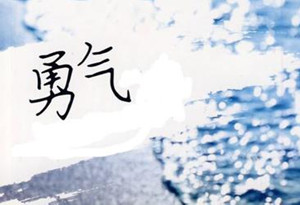 勇氣勳章_勇氣勳章作文