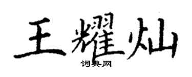 丁謙王耀燦楷書個性簽名怎么寫