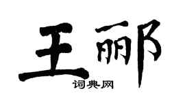 翁闓運王酈楷書個性簽名怎么寫