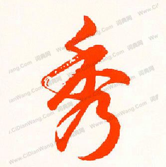 秀行書書法 秀字書法 行書字典 字典網