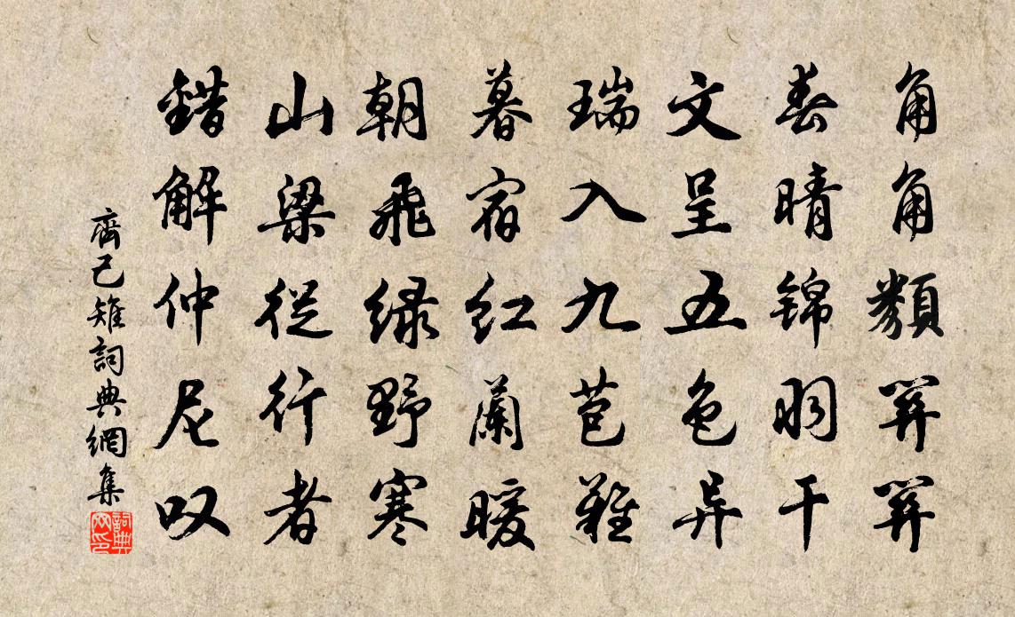 齊己雉書法作品欣賞