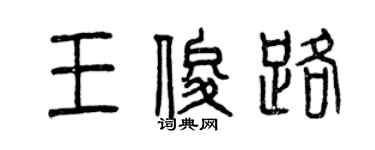 曾慶福王俊路篆書個性簽名怎么寫