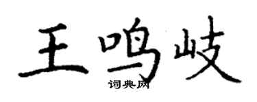 丁謙王鳴岐楷書個性簽名怎么寫