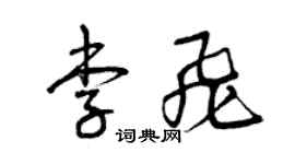 曾慶福李飛草書個性簽名怎么寫