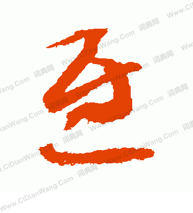 樓蘭簡牘寫的慰