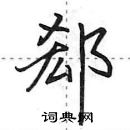 田英章寫的硬筆行書郄