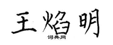 何伯昌王焰明楷書個性簽名怎么寫
