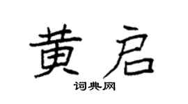 袁強黃啟楷書個性簽名怎么寫
