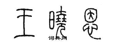 陳墨王曉恩篆書個性簽名怎么寫