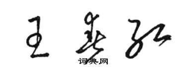 駱恆光王春紅草書個性簽名怎么寫