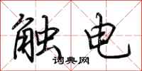 荊霄鵬觸電行書怎么寫