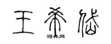 陳聲遠王希岱篆書個性簽名怎么寫