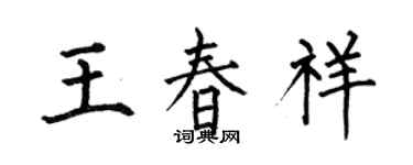 何伯昌王春祥楷書個性簽名怎么寫