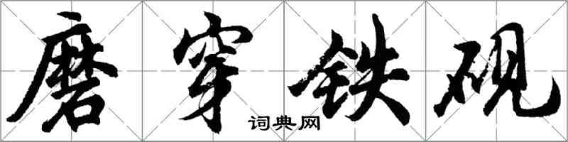 胡問遂磨穿鐵硯行書怎么寫