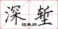 田英章深塹楷書怎么寫