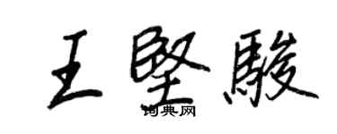 王正良王堅駿行書個性簽名怎么寫
