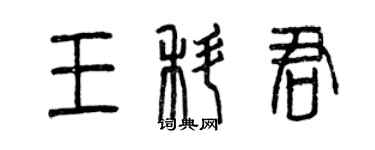 曾慶福王科君篆書個性簽名怎么寫